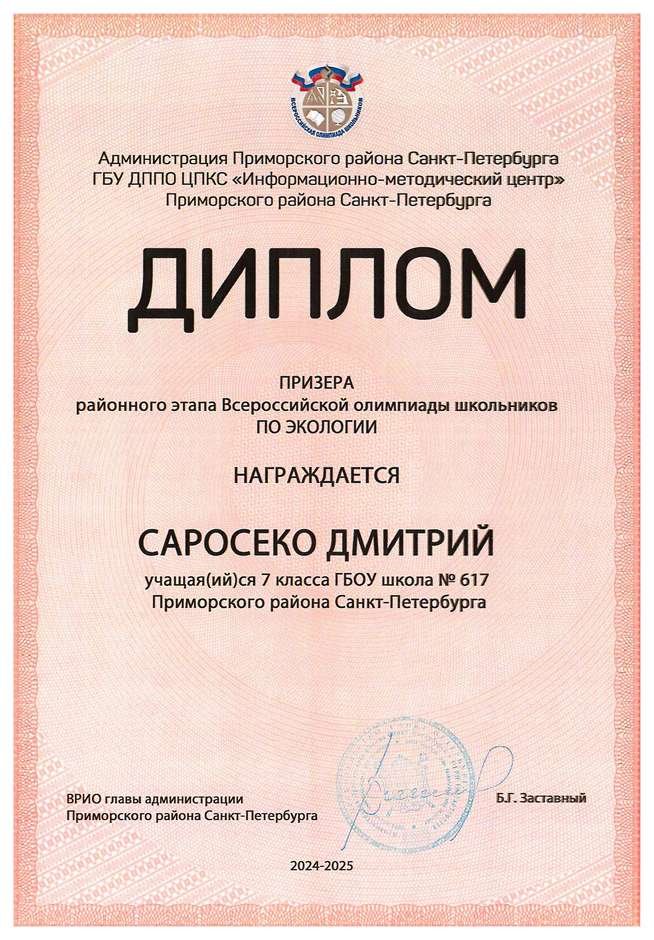 2024-2025 Саросеко Дмитрий 7л экология (Цымбал А.А.)